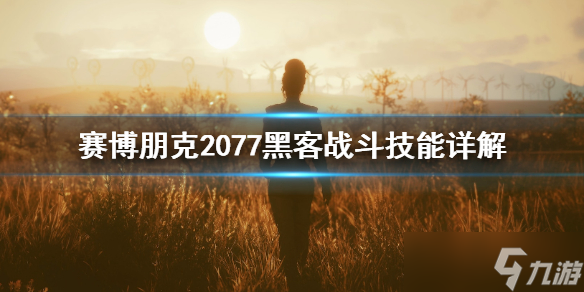 《賽博朋克2077》黑客有什么戰(zhàn)斗技能？黑客戰(zhàn)斗技能詳解