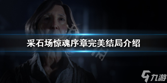 《采石场惊魂》完美结局是什么？序章完美结局介绍