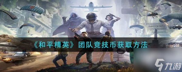 《和平精英》团队竞技币怎么获取 团队竞技币获取方法