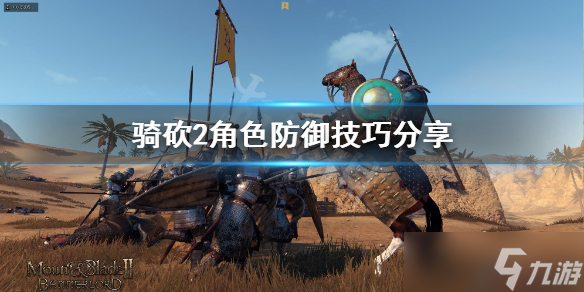 《騎馬與砍殺2》怎么防御？角色防御技巧分享