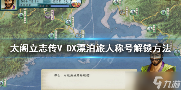 《太阁立志传V DX》漂泊旅人称号如何获得？漂泊旅人称号解锁方法