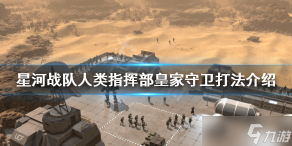 《星河战队人类指挥部》皇家守卫怎么打？皇家守卫打法介绍