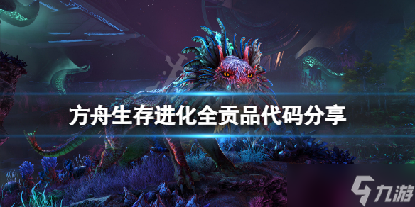《方舟生存进化》贡品代码是什么 游戏全贡品代码分享