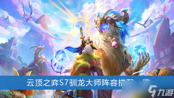 《云顶之弈》S7驯龙大师阵容搭配一览