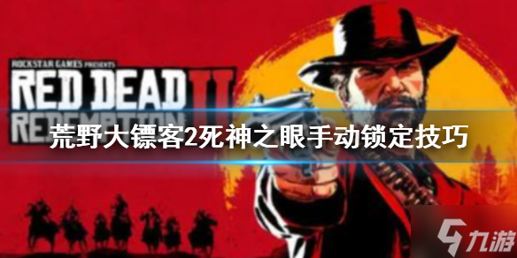 《荒野大镖客2》死亡之眼怎么手动锁定？死神之眼手动锁定技巧分享