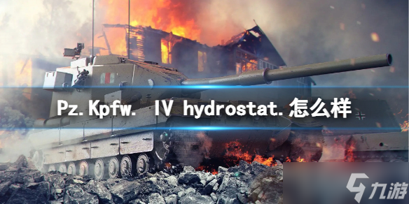 《坦克世界閃擊戰(zhàn)》Pz.Kpfw. IV hydrostat.怎么樣 Pz.Kpfw. IV hydrostat.坦克圖鑒