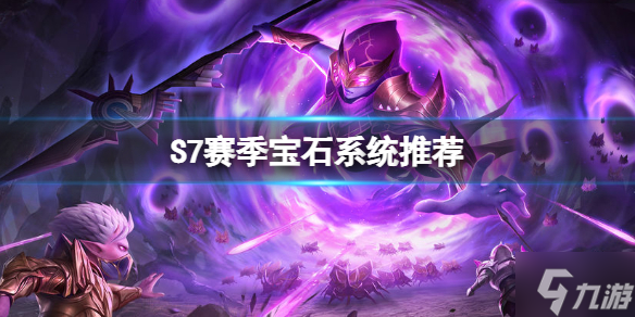 《<a id='link_pop' class='keyword-tag' href='http://m.pc333.cn/moyuanzhiren/'>魔淵之刃</a>》S7賽季寶石怎么鑲嵌 S7賽季寶石系統(tǒng)推薦