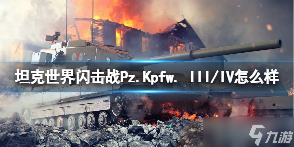 《坦克世界闪击战》Pz.Kpfw. III/IV怎么样 Pz.Kpfw. III/IV坦克图鉴