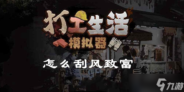 打工生活模拟器怎么刮风致富