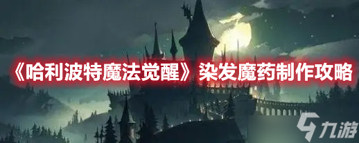 <a id='link_pop' class='keyword-tag' href='https://www.9game.cn/hlbt/'>哈利波特魔法觉醒</a>染发魔药怎么制作？染发魔药制作步骤分析与建议