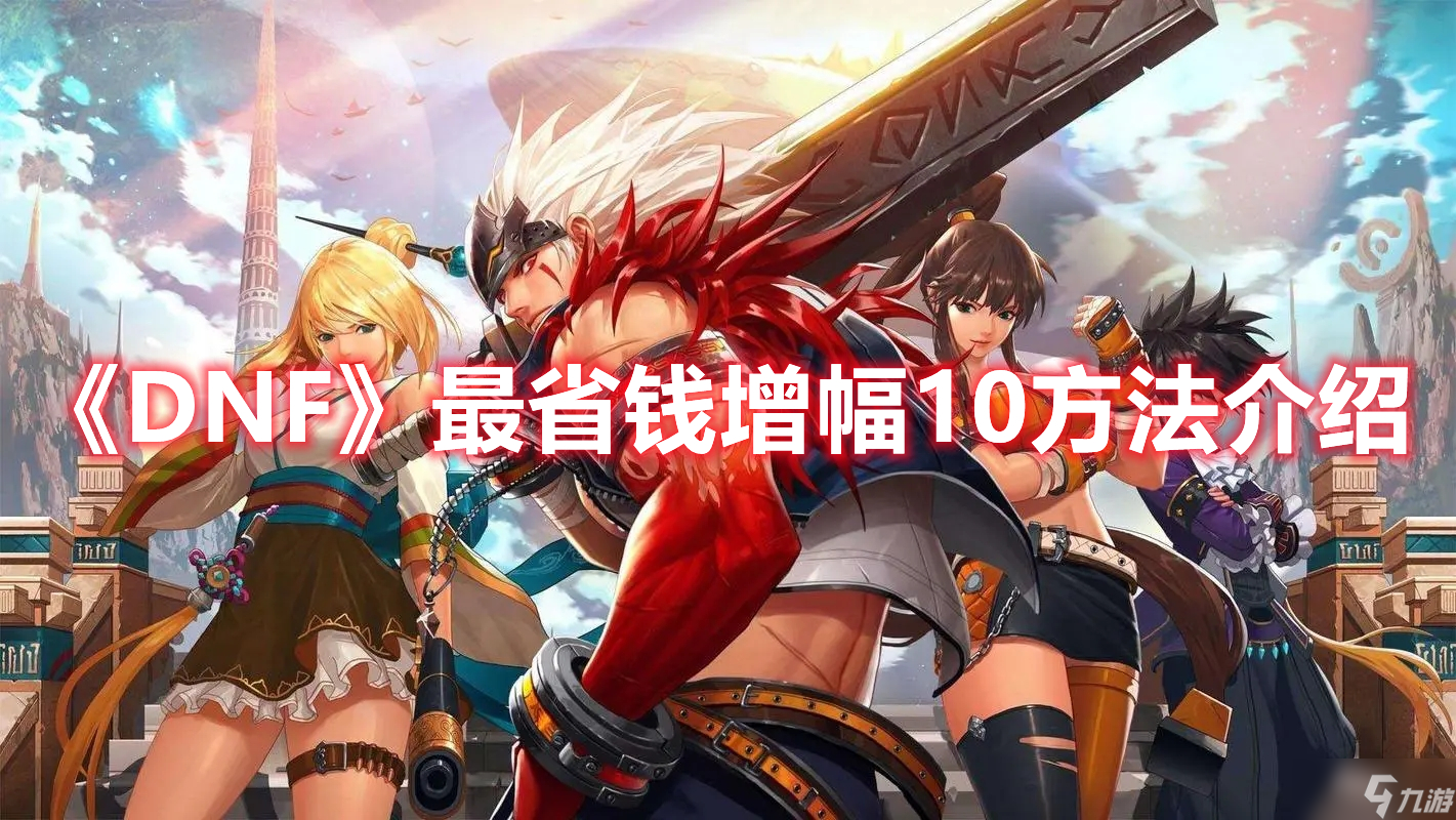 《DNF》最省钱增幅10方法介绍