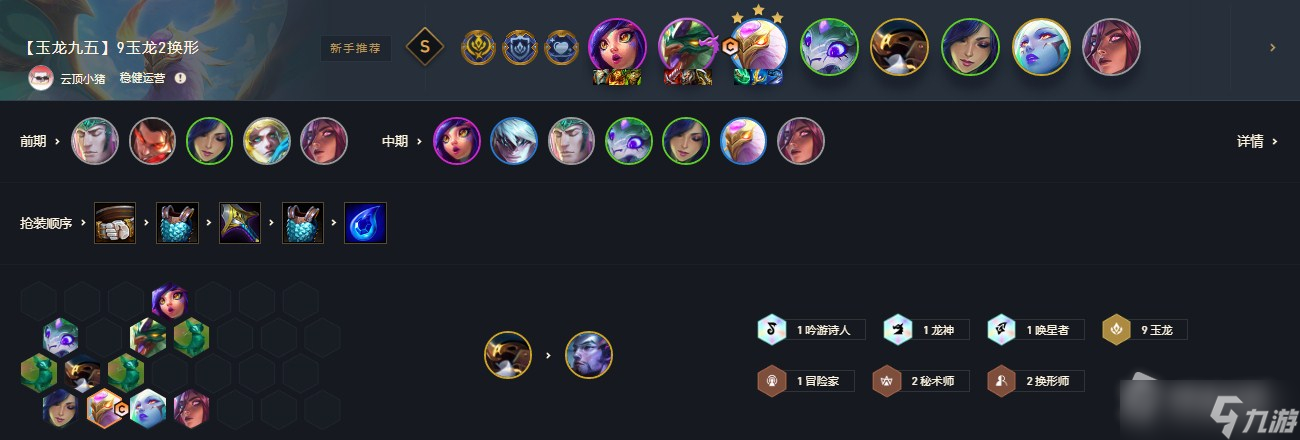 《云顶之弈》玉龙阵容搭配详解