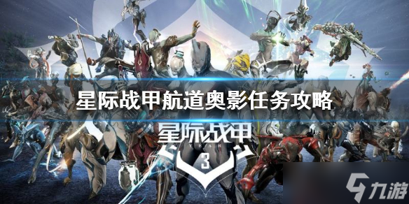 《星际战甲》航道奥影任务怎么做 航道奥影任务攻略