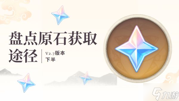 《原神》2.7版下半原石获取盘点