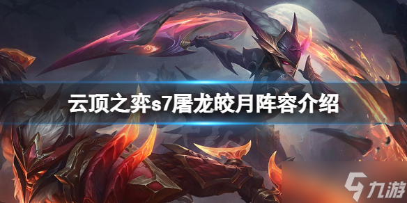 《云顶之弈》s7皎月怎么玩？s7屠龙皎月阵容介绍