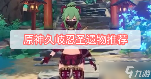 原神久岐忍圣遗物推荐