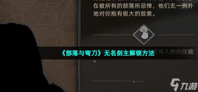 《部落与弯刀》无名剑主解锁方法