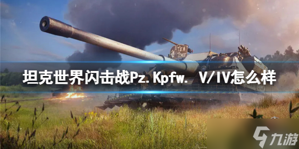 《坦克世界闪击战》Pz.Kpfw. V/IV怎么样 Pz.Kpfw. V/IV坦克图鉴