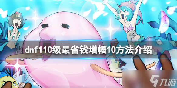 《dnf》增幅怎么上10最省錢 110級最省錢增幅10方法介紹