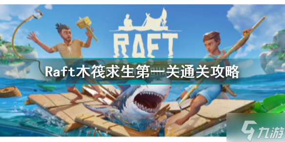 Raft木筏求生第一關(guān)怎么過(guò) 第一關(guān)通關(guān)攻略