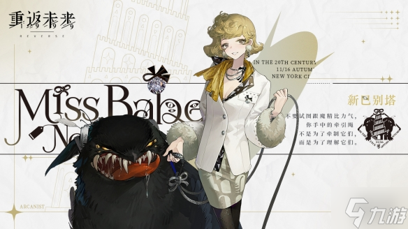 《重返未来1999》新巴别塔角色资料 新巴别塔介绍