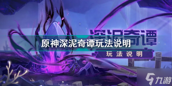 原神深泥奇谭怎么玩 原神深泥奇谭玩法说明