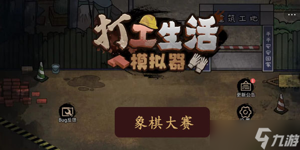 打工生活模拟器象棋大赛攻略