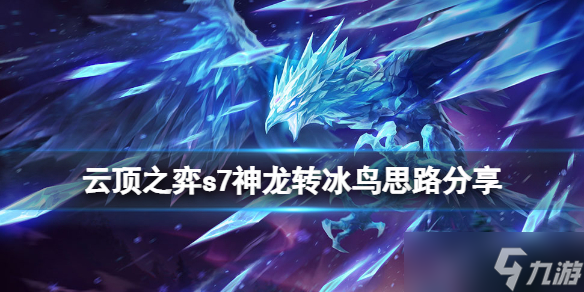 《云顶之弈》s7神龙转冰鸟怎么玩？s7神龙转冰鸟思路分享
