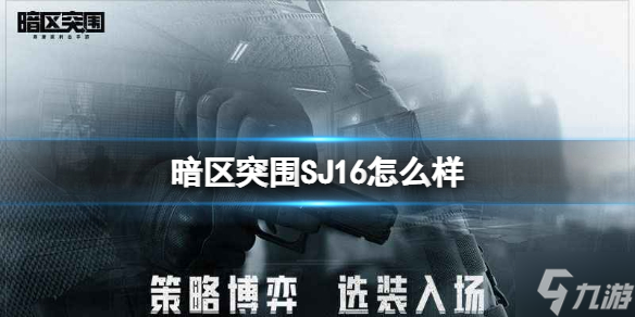 《暗区突围》SJ16怎么样 SJ16步枪介绍
