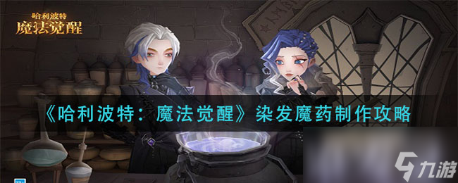 《哈利波特：魔法觉醒》染发魔药制作攻略