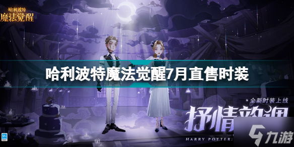 <a id='link_pop' class='keyword-tag' href='https://www.9game.cn/hlbt/'>哈利波特魔法觉醒</a>7月直售时装 哈利波特魔法觉醒7月直售时装爆料