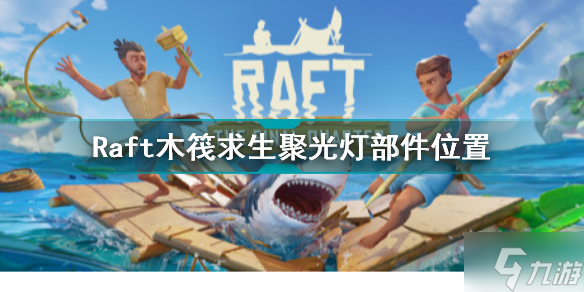 Raft木筏求生聚光燈部件在哪 聚光燈部件位置