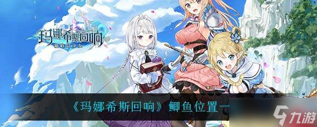 玛娜希斯回响鲫鱼位置介绍一览