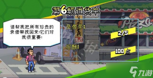 《忍者神龜施萊德的復(fù)仇》第6頻道貨車特殊任務(wù)收集攻略