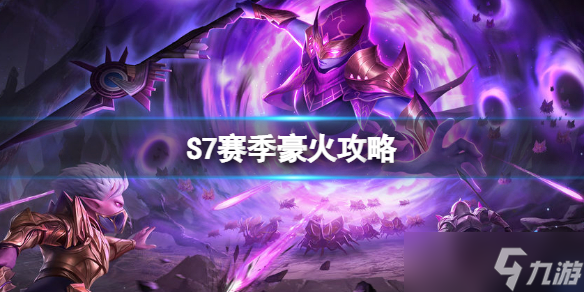 《<a id='link_pop' class='keyword-tag' href='http://miniatureschnauzerpuppiesforsale.com/moyuanzhiren/'>魔淵之刃</a>》S7賽季豪火攻略 S7賽季豪火詞綴選擇