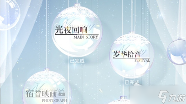 《光与夜之恋》岁华拾音活动