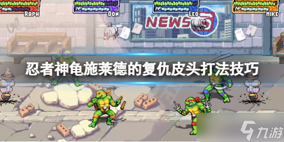 《忍者神龟施莱德的复仇》第九关皮头怎么打？皮头打法技巧