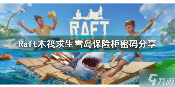 Raft木筏求生雪岛保险柜密码是多少 Raft木筏求生雪岛保险柜密码分享