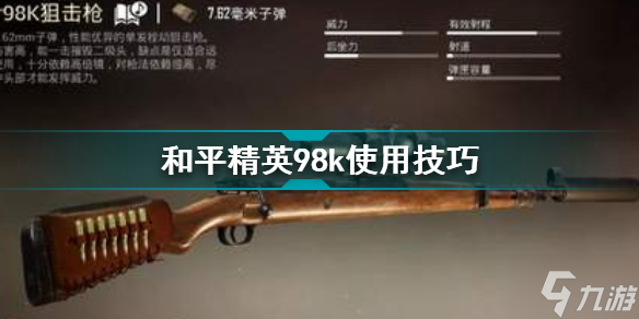 和平精英98k如何使用 98k瞄準技巧教學(xué)