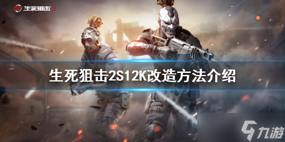 《生死狙击2》S12K如何改造 S12K改造方法