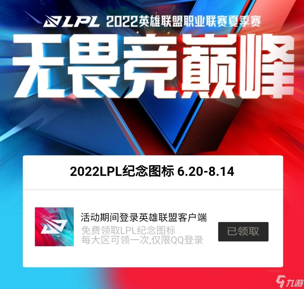 LOL 2022LPL紀念圖標領取地址分享