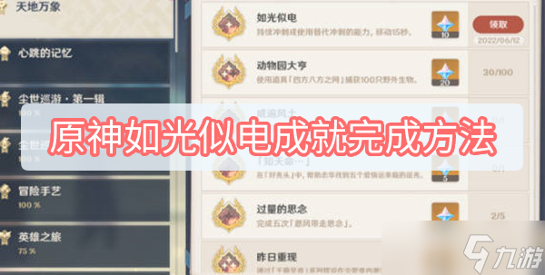 《原神》如光似电成就完成方法分享