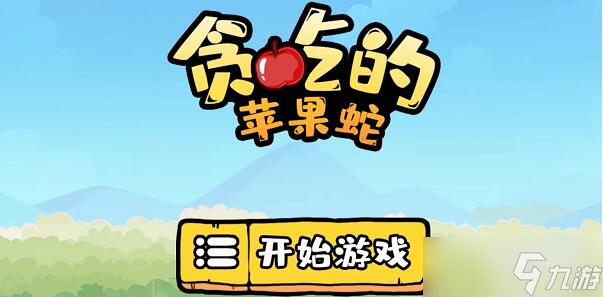 贪吃的苹果蛇第24关攻略