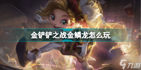 金铲铲之战金鳞龙怎么玩 巨龙之巢金鳞龙阵容玩法攻略