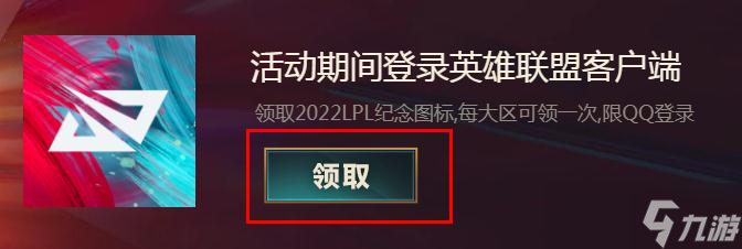 《LOL》2022LPL纪念图标领取方法