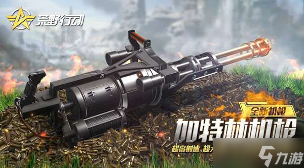 荒野行动加特林怎么获得？加特林机枪刷新位置图示
