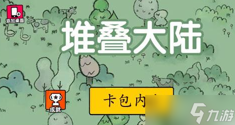 堆叠大陆卡包内容大全