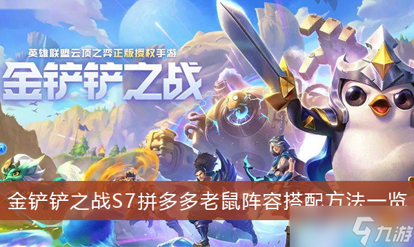 《金铲铲之战》S7拼多多老鼠阵容搭配方法一览