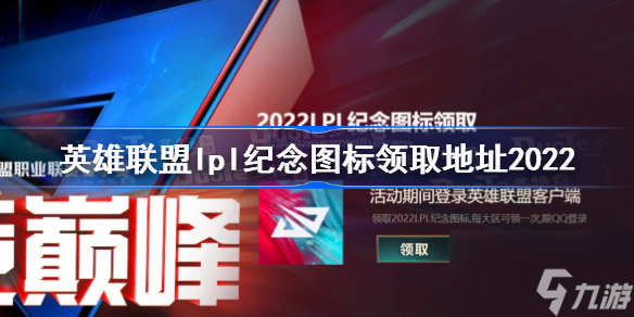 英雄联盟lpl纪念图标领取<a href=