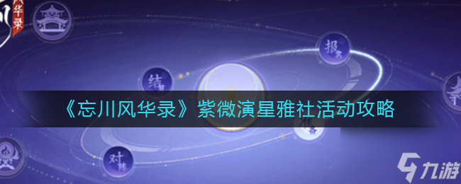 忘川风华录终于迎来紫微演星雅社活动 紫微演星雅社活动怎么玩